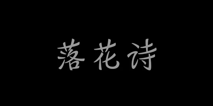 山海落花诗 55W-图片